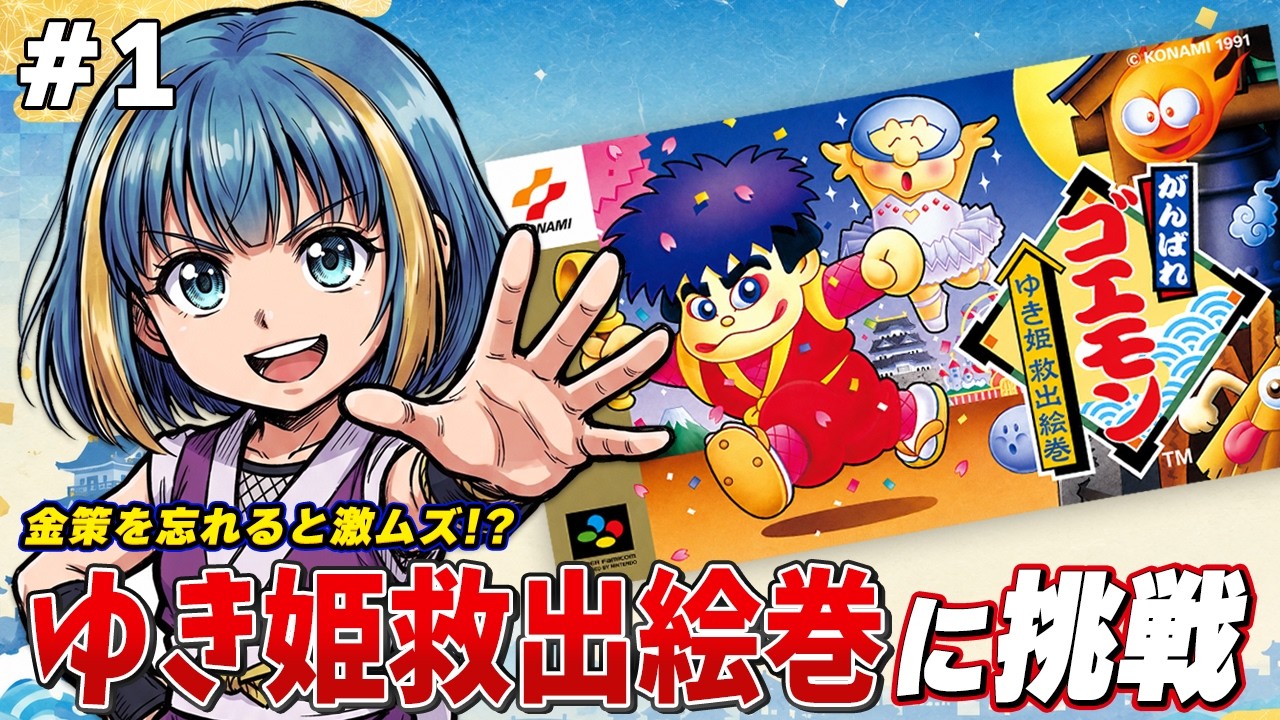 SFC】不朽の名作『がんばれゴエモン ゆき姫救出絵巻』をクリアするまで