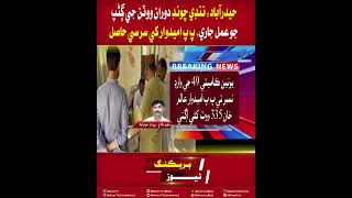 Mehran TV || Hyderabad by election vote counting underway PPP candidate takes lead