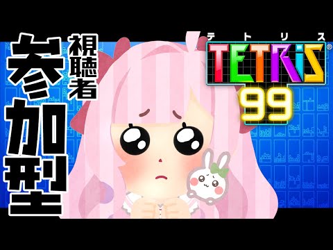 〘テトリス９９┊参加型〙たのしくあそぼうね！＾＾　#おもちの謁見