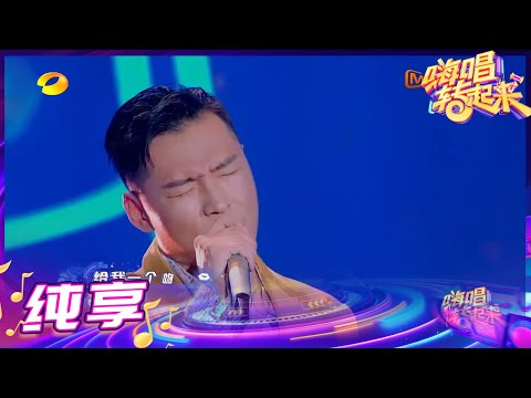 【纯享】王晗旭《给我一个吻》华丽俏皮 唱功稳健扎实《嗨唱转起来2》【芒果TV音乐频道HD】