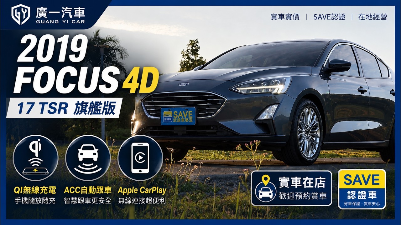 【廣一汽車】2019 FOCUS 4D 17 TSR 旗艦版｜有無線充電、ACC、CarPlay的超值轎車！