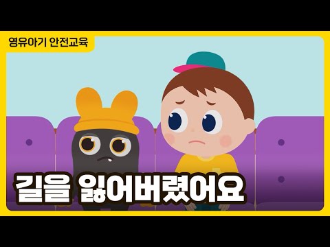 I Got Lost │ Safety Animation for Toddlers: Kidnapping and Missing Child Prevention │ Safety Educ...