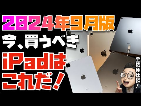 2024年9月】すべてのiPadを完全比較！今、買うべきiPadはこの2