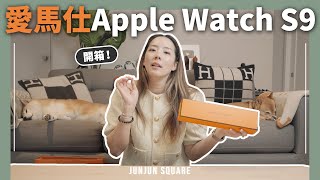 送禮自用兩相宜的，愛馬仕聯名Apple Watch Series 9 開箱｜JUNJUN SQUARE