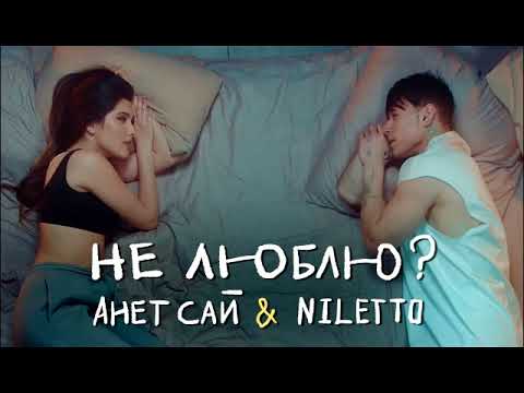 Анет Сай x NILETTO - Не люблю? (Vadim Adamoff  Hadfool Remix)