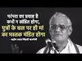 ये परंपरा का प्रवाह है कभी न खंडित होगा,पुत्रों के बल पर ही मां का मस्तक मंडित होगा:श्रद्धेय अटल जी