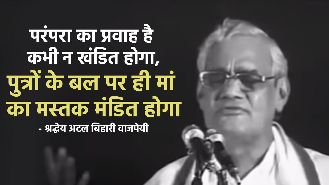 This is the flow of tradition which will never be broken only on the strength of the sons will the mothers head be proud Revered Atal Ji