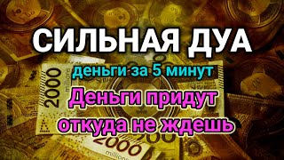 видео: СИЛЬНАЯ ДУА НА ДЕНЬГИ💫Деньги придут откуда не ждешь | деньги за 5 минут, RUQYAH FOR BUSINESS SUCCESS картинка: СИЛЬНАЯ ДУА НА ДЕНЬГИ💫Деньги придут откуда не ждешь | деньги за 5 минут, RUQYAH FOR BUSINESS SUCCESS