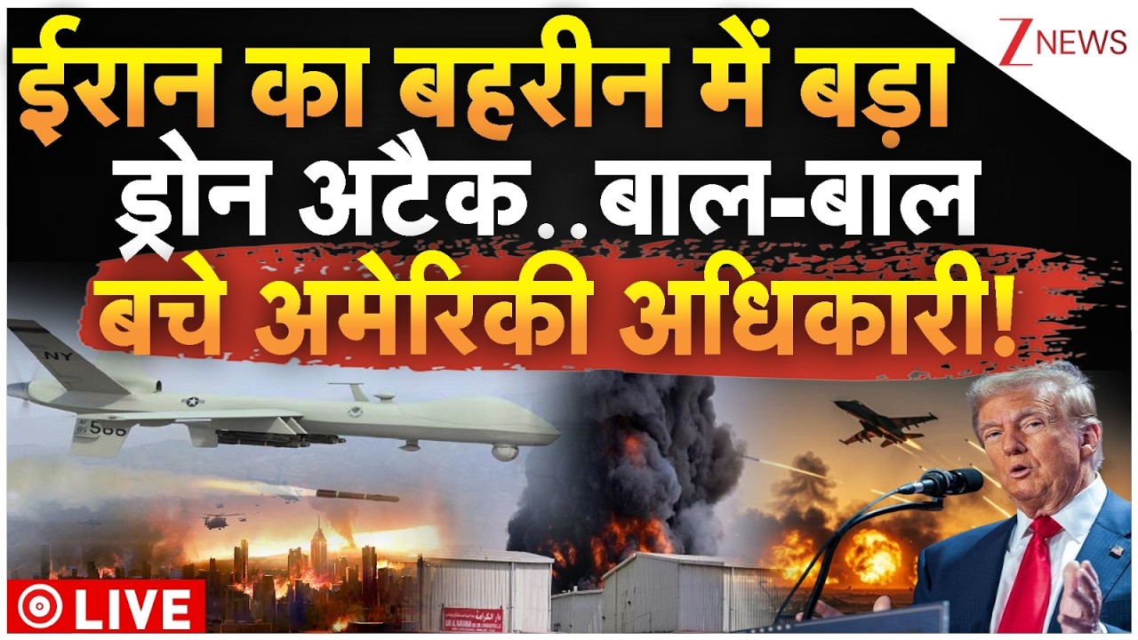Iran Big Drone Attack On Bahrain : ईरान का बहरीन में बड़ा ड्रोन अटैक..बाल-बाल बचे अमेरिकी अधिकारी!