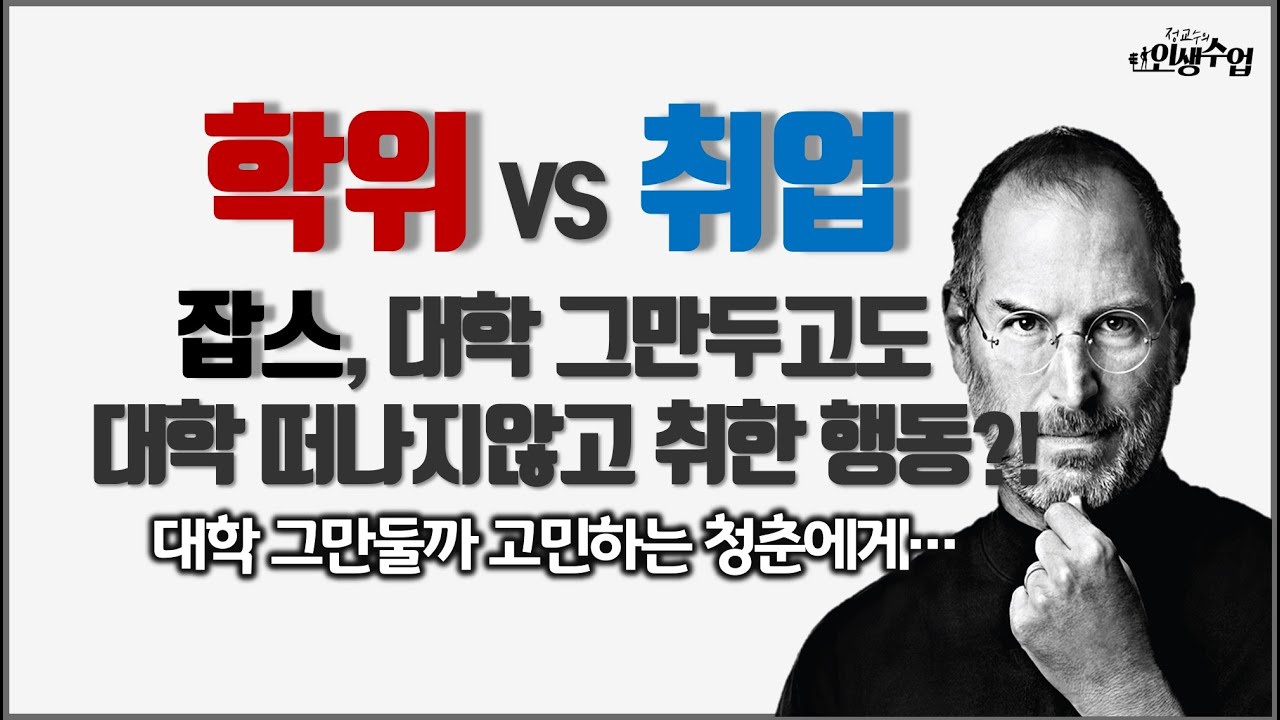 학위VS취업: 스티브 잡스가 대학 그만두고도 대학 떠나지 않고 취한 행동?! 대학 그만둘까 고민하는 청춘을 위한 조언