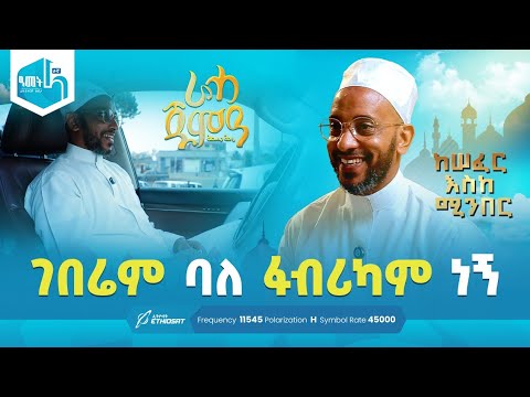 ገበሬም ባለ ፋብሪካም ነኝ ኡስታዝ ካሚል ሸምሱ ከሰፈር እስከ ሚንበር ራሓ ጁምዓ Raha Jumea MinberTV