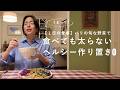 【１日の食事】パリの旬な野菜で🇫🇷 食べても太らないヘルシー作り置き