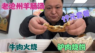 老沧州羊肠汤19元套餐，驴肉烧饼牛肉火烧，羊肠汤中规中矩