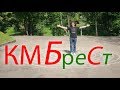 КМБС - "КМБреСт"