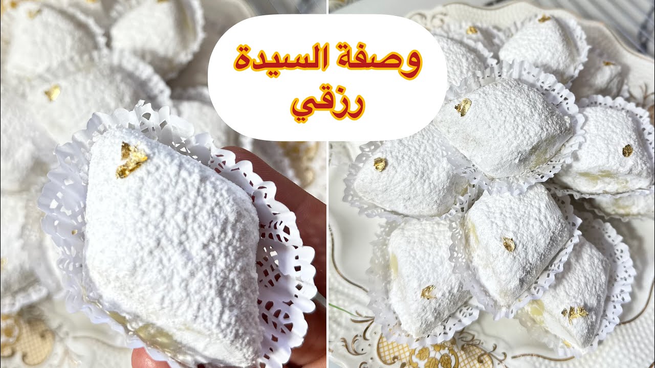 مقروط الجلجلان لسيدة رزقي 🇩🇿 لي كانوا يحبوه كامل الآباء 🥹 حاضر بقوة في عيد التسعينات