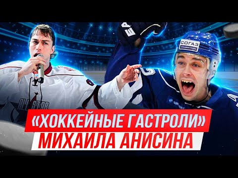 Хоккейные гастроли Михаила Анисина | Подкаст