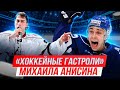 Хоккейные гастроли Михаила Анисина | Подкаст