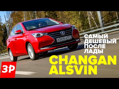 Чанган Алсвин – самый дешевый седан после Лады! / Changan Alsvin обзор и тест