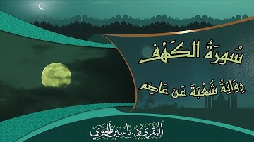 سورة الكهف كاملة ومكتوبة || رواية شعبة عن عاصم