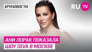 Ани Лорак показала шоу DIVA в Москве