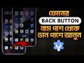 ফোনের Back Button বাম থেকে ডান পাশে আনুন | How to Change Android Back Button Side (Left to Right)
