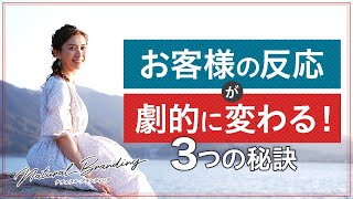 お客様の反応が劇的に変わる！伝わる文章になる3つの秘訣