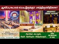 ஆசரிப்பு கூடாரம் விளக்கம் | Aasarippu koodaram in bible | Tabernacle of moses in tamil