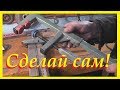 Струбцина из профильной трубы 20*20 и 25*25