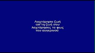 Video thumbnail of "ΘΑ ΚΛΕΙΣΩ ΤΑ ΜΑΤΙΑ - ΚΑΡΑΟΚΕ"