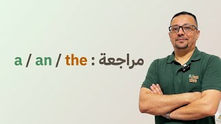 أدوات النكره a - an  والتعريف the