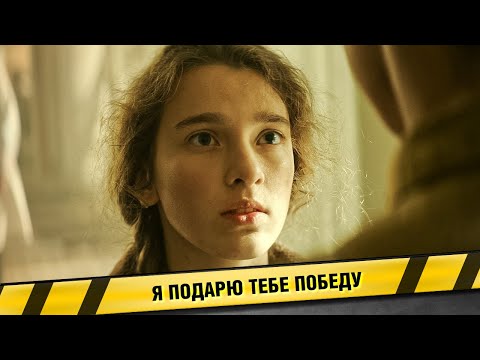 ФРОНТОВИК-ДОБРОВОЛЕЦ ДАЁТ СЛОВО ЮНОЙ САНИТАРКЕ! Я ПОДАРЮ ТЕБЕ ПОБЕДУ. ФИЛЬМ. ВОЕННАЯ ДРАМА