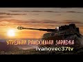 УТРЕННЯЯ РАНДОМНАЯ ЗАРЯДКА ● WOT ТАНКИ