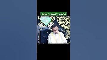 والذين لا يشهدون الزور | القارئ صلاح بعلول #لايك #قرآن #اكسبلور #ترند #متابعه