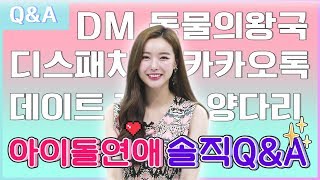 아이돌의 연애하는 방법💖 직접 겪은 경험담 공개합니다! Feat. 디스패치 | Q&A 열애설 (eng chn Sub)