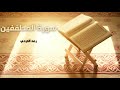 سورة المطففين مكررة القارئ رعد الكردي سورة المطففين مكررة القارئ رعد الكردي