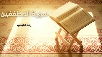 سورة المطففين مكررة القارئ رعد الكردي