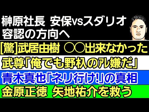 〇井上尚弥「ラスボスでありたい｣〇榊原社長 安保vsスダリオ 容認の方向〇武居由樹「初歩の●●出来なかった」〇RIZIN幹部 太田忍に酷い事を〇金原正徳「矢地祐介に炎上は効かない」〇武尊｢野杁級化物｣