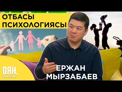 Бейне: Отбасылық қарғыс пен бойдақтық тәжінің артында не жатыр: психологтың көзқарасы