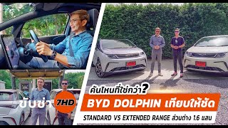 ลองขับเต็มรูปเเบบ BYD DOLPHIN เทียบให้ชัด STANDARD VS EXTENDED RANGE ส่วนต่าง1.6แสนคันไหนที่ใช่กว่า?