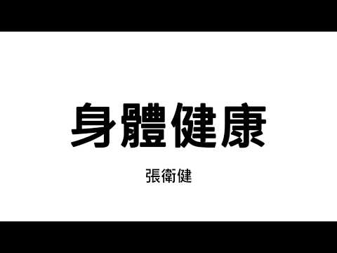 身體健康 x 張衛健【歌詞】【cc字幕】【MR.SONG】