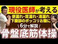 【肛門外科医・監修】便漏れ・尿漏れが対策できる【骨盤底筋体操を6分で解説!】