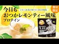 【数量限定】ビーレジェンド 今日もおつかレモンティー風味をレビュー【ビーレジェンド プロテイン】