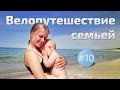 Велопутешествие семьей. Куршская коса #10