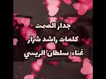 جدار الصمت من كلمات الشاعر راشد شرار غناء الفنان سلطان الريسي جدار الصمت من كلمات الشاعر راشد شرار غناء الفنان سلطان الريسي
