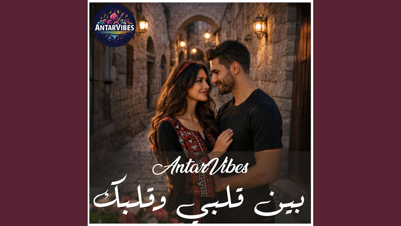 بين قلبي وقلبك