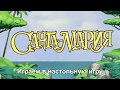 Санта-Мария - играем в настольную игру. Santa Maria board game.