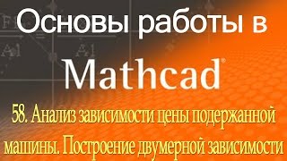 Анализ зависимости цены подержанной машины. Построение двумерной зависимости. Урок 58 Анализ зависимости цены подержанной машины. Построение двумерной зависимости. Урок 58