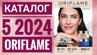 Каталог 5 2024 Орифлейм Россия|ЖИВОЙ КАТАЛОГ|СУПЕР НОВИНКИ|ВЕСЕННИЙ CATALOG 5 2024 ORIFLAME