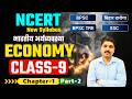 NCERT  | Class - 9  (Chapter-1) Part-2 |  भारतीय अर्थव्यवस्था      #BPSC     #bpsctre   #bihardaroga