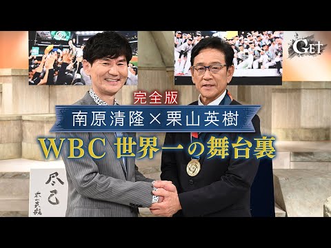 【ABEMA】GET SPORTS 栗山英樹×南原清隆～ＷBC世界一の舞台裏～ノーカット完全版！配信決定！
